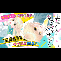 上杉くんは女の子をやめたい