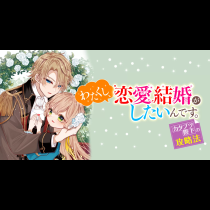 わたくし、恋愛結婚がしたいんです。　カタブツ陛下の攻略法