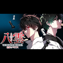 心霊探偵八雲 INITIAL FILE 思考のバイアス