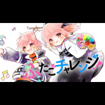 ふたごチャレンジ！