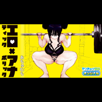 エロティック×アナボリック