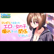 コンビニで出会ったエロい女の子と爛れきった関係になりました。