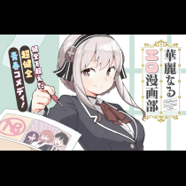 華麗なるエロ漫画部