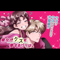 彼女がクズを愛するワケは。