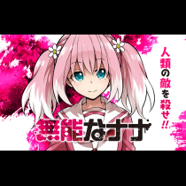 無能なナナ