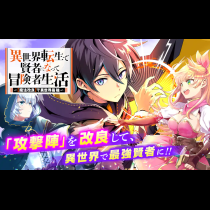 異世界転生で賢者になって冒険者生活 ～【魔法改良】で異世界最強～