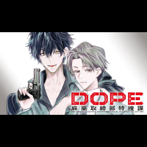 DOPE　麻薬取締部特捜課