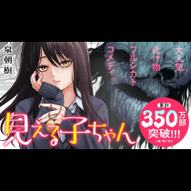 見える子ちゃん