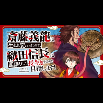 斎藤義龍に生まれ変わったので、織田信長に国譲りして長生きするのを目指します！