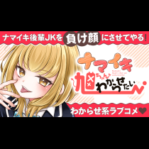 ナマイキ旭ちゃんをわからせたい