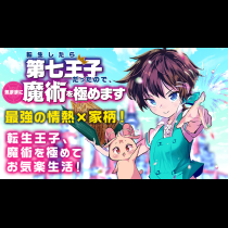 転生したら第七王子だったので、気ままに魔術を極めます