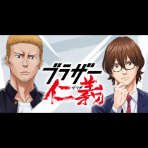 ブラザー仁義
