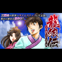 龍狼伝　王霸立国編