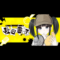 声優探偵×秋田書子