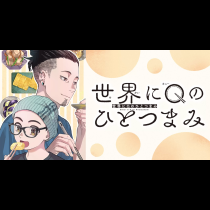 世界にQのひとつまみ