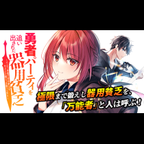 勇者パーティを追い出された器用貧乏　～パーティ事情で付与術士をやっていた剣士、万能へと至る～