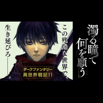 濁る瞳で何を願う ハイセルク戦記