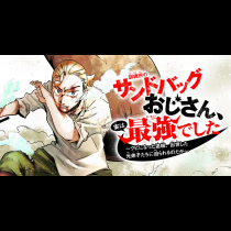訓練所のサンドバッグおじさん、実は最強でした ～クビになった途端、出世した元弟子たちに迫られるのだが～