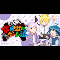 魔入りました！入間くん 僕同盟のゲーム道
