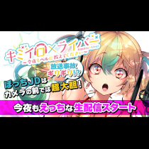 キミイロ×ライバー ～今夜もベルに教えてください～