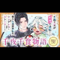 千夜千食物語　～敗国の姫ですが氷の皇子殿下がどうも溺愛してくれています～