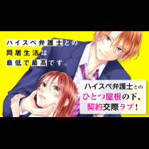 ハイスペ弁護士との同居生活は最低で最高です。