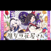 魔女の花屋さん