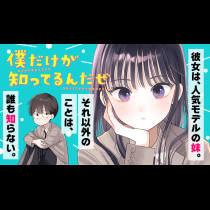 僕だけが知ってるんだぜ
