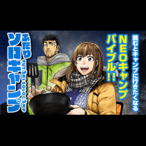 ふたりソロキャンプ