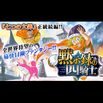 黙示録の四騎士