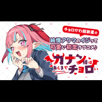 カナン様はあくまでチョロい