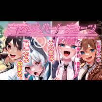 真夜中ハートチューン