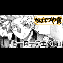 ヒーローに至る病