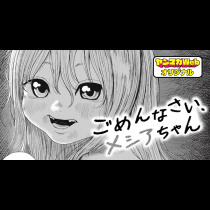 ごめんなさい、メシアちゃん