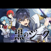黒のジーク THE COMIC