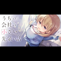 うちの会社の小さい先輩の話