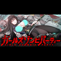 ガールズゾンビパーティー