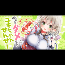 俺をダメにするユキちゃんせんせー