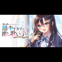 隣の席の陰キャ女子が推し歌い手だった～俺の曲を歌ってくれ！～
