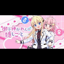 御子神かれんの隠しごと