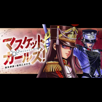 マスケットガールズ！～転生参謀と戦列乙女たち～