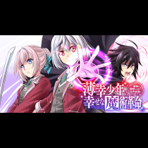 薄幸少年の幸せな魔術革命〜破滅の魔眼を覚醒し、世界最強になりました〜