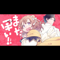 まだ早い！！
