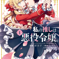 私の推しは悪役令嬢。