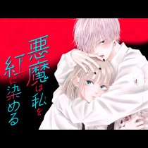 悪魔は私を紅に染める