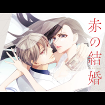 赤の結婚