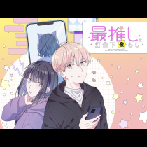 最推しは灯台下暮らし