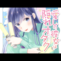 愛しの彼女は隠れオタク