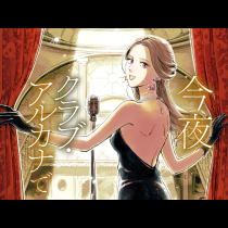 今夜クラブ・アルカナで