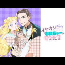 イケオジ魔術師様との『事故ちゅー』でモフモフの呪いが解ける話
